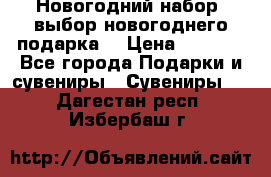 Новогодний набор, выбор новогоднего подарка! › Цена ­ 1 270 - Все города Подарки и сувениры » Сувениры   . Дагестан респ.,Избербаш г.